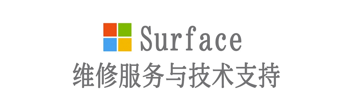 潘集surface产品维修服务中心