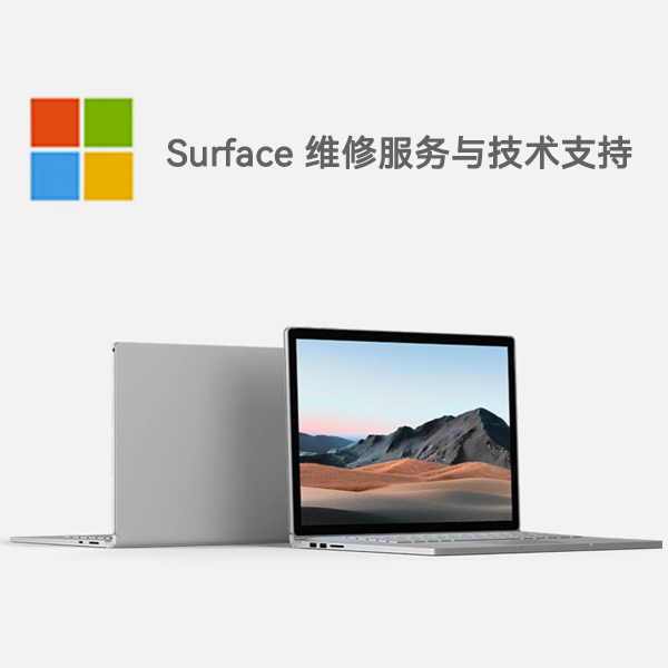 潘集surface产品维修服务电话